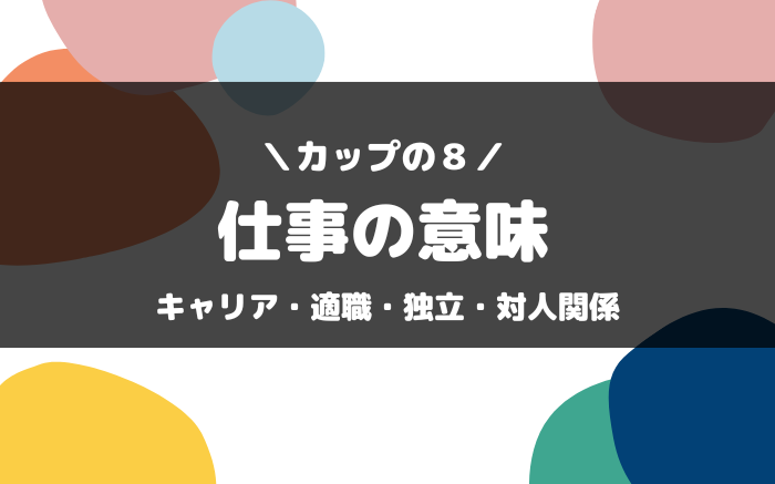 タロット「カップの８」仕事におけるキャリア・適職・独立・対人関係の解釈